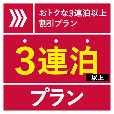 【3連泊割】３泊以上でお得にお泊り♪